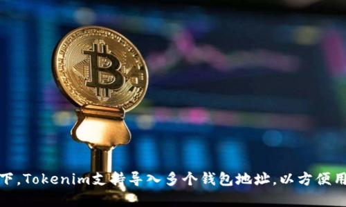 在Tokenim中，用户可以导入多个钱包，具体数量可能取决于平台的最新更新和功能。一般情况下，Tokenim支持导入多个钱包地址，以方便用户管理不同的加密资产。如果你需要更具体的信息，请参考Tokenim的官方文档或者客户支持。