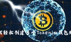 如何轻松创建多个Tokenim钱