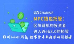 郑州Token钱包：数字货币新