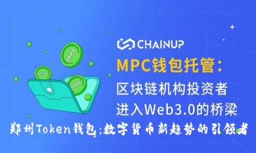 郑州Token钱包：数字货币新趋势的引领者