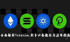 全面解析Tokenim：新手必备