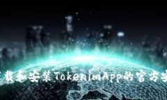 如何下载和安装TokenimApp的