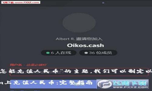 关于“tokenim怎能充值人民币”的主题，我们可以制定以下的策划方案：

如何在Tokenim上充值人民币：完整指南