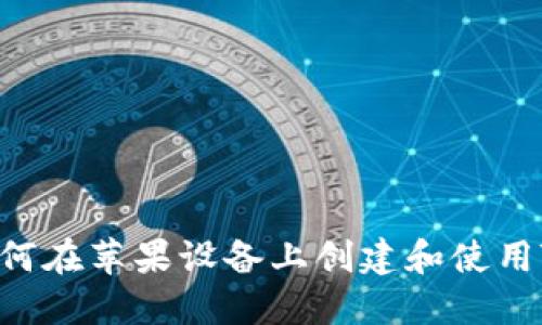 新手指南：如何在苹果设备上创建和使用Tokenim钱包