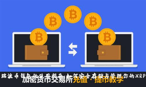 瑞波币钱包的使用指南：如何安全存储与管理你的XRP