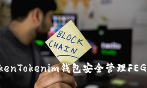 如何使用TokenTokenim钱包安全管理FEG币：全面指南