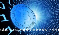 如何通过Tokenim创建安全的身份钱包：一步步指南