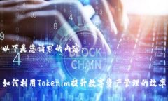 以下是您请求的内容：如何利用Tokenim提升数字资