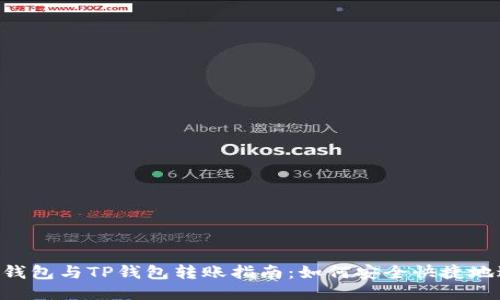 Tokenim钱包与TP钱包转账指南：如何安全快捷地进行转账