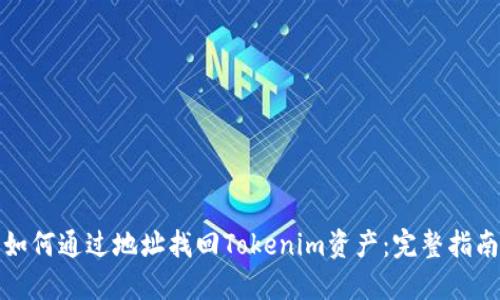 如何通过地址找回Tokenim资产：完整指南