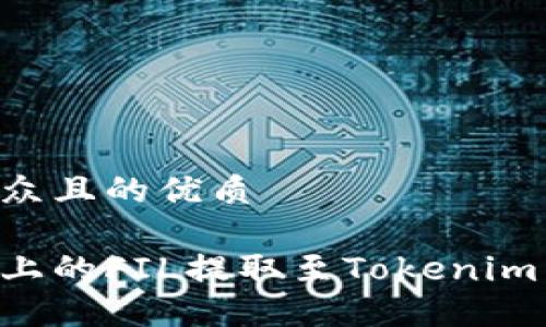 思考一个易于大众且的优质

如何将火币平台上的FIL提取至Tokenim：详细步骤与指南