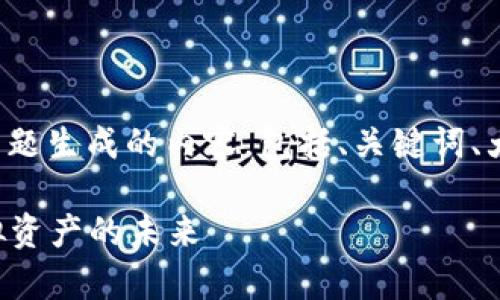 下面是围绕“tokenim钱包灰U”主题生成的内容，包括、关键词、大纲，以及相关的问题和详细介绍。

完整解析Tokenim钱包与灰U虚拟资产的未来