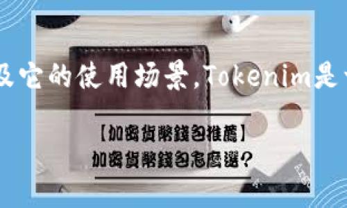 在讨论“Tokenim要退出登录吗？”这个问题之前，我们需要明确什么是Tokenim，以及它的使用场景。Tokenim是一种在线应用或服务，通常涉及区块链、加密货币等领域，用于管理代币和进行交易。

## Tokenim使用中的安全性：是否需要频繁退出登录？