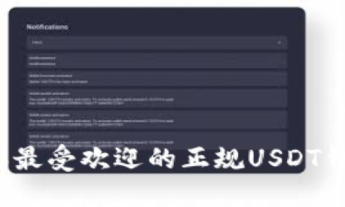 2023年最受欢迎的正规USDT钱包推荐