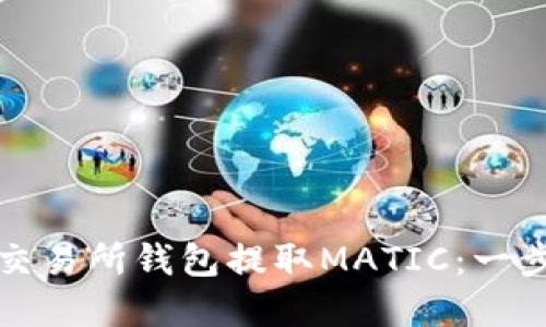 如何从交易所钱包提取MATIC：一步步详解