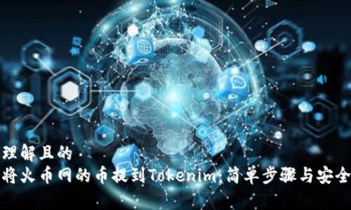 易于理解且的
如何将火币网的币提到Tokenim：简单步骤与安全建议