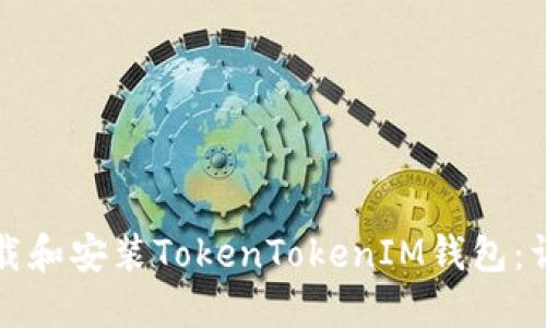 如何下载和安装TokenTokenIM钱包：详细指南