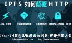 解决TokenTokenIM钱包无法授权的问题：详解步骤与