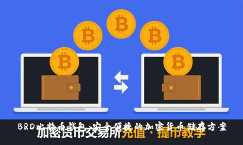 BRD比特币钱包：安全便捷的加密货币储存方案