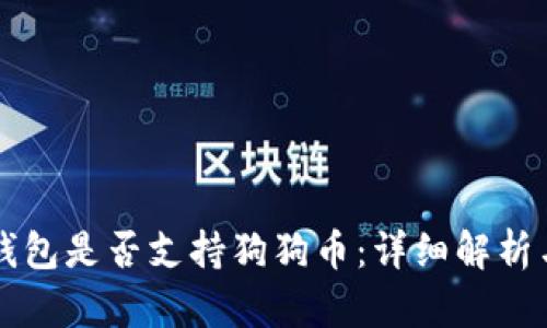 库神卡式钱包是否支持狗狗币：详细解析与使用指南