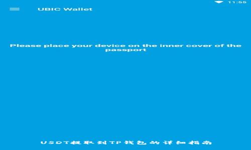 USDT提取到TP钱包的详细指南