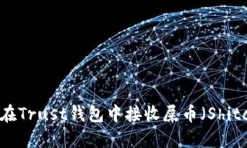 如何在Trust钱包中接收屎币（Shitcoin）