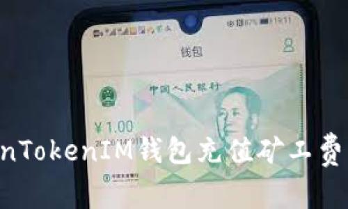 如何为TokenTokenIM钱包充值矿工费用：步步指南