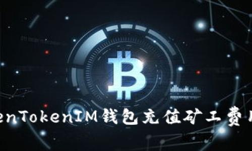 如何为TokenTokenIM钱包充值矿工费用：步步指南