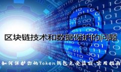 如何保护你的Token钱包免受