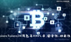 深入探讨TokenTokenIM钱包与AMPL币：安全性、功能性