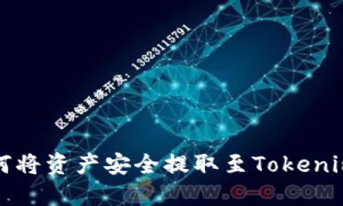 火币网如何将资产安全提取至Tokenim钱包指南