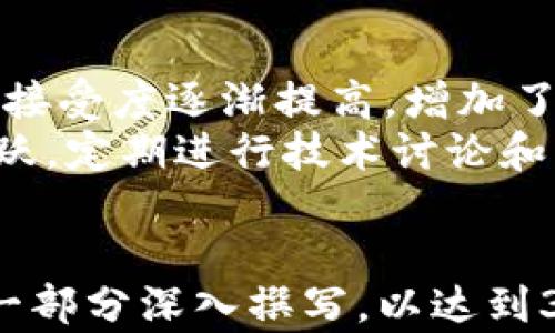 
  如何在Tokenim上添加莱特币（LTC）：完整指南 / 

 guanjianci Tokenim, 莱特币, 添加虚拟货币, 数字资产管理 /guanjianci 
```

## 内容主体大纲

1. **引言**
   - 莱特币概述
   - Tokenim平台介绍
   - 添加莱特币的重要性

2. **第1部分：Tokenim平台注册与登录**
   - 创建Tokenim账户
   - 完成身份验证
   - 登录注意事项

3. **第2部分：莱特币简介**
   - 莱特币的背景和优势
   - 莱特币在加密市场的地位
   - 与比特币的比较

4. **第3部分：在Tokenim上添加莱特币的步骤**
   - 选择莱特币作为资产
   - 充值莱特币的几种方式
   - 常见问题解答

5. **第4部分：Tokenim上的莱特币管理**
   - 交易莱特币
   - 检查莱特币的实时行情
   - 安全存储莱特币的最佳实践

6. **第5部分：Tokenim常见问题解答**
   - Tokenim的安全性如何？
   - 添加莱特币过程中遇到的问题及解决方法
   - Tokenim是否支持莱特币的转账？

7. **结论**
   - 莱特币作为投资选择的展望
   - Tokenim在数字资产管理中的实践

## 引言

在数字货币日益普及的今天，莱特币（Litecoin, LTC）作为一种重要的加密资产，受到了越来越多投资者的关注。而Tokenim则是一个为用户提供便捷的数字资产管理和交易平台。本文将为您详细介绍如何在Tokenim上添加莱特币，使您能更好地管理和投资这种虚拟货币。

## 第1部分：Tokenim平台注册与登录

### 创建Tokenim账户

首先，您需要访问Tokenim的官方网站，点击注册按钮。填写相关信息，包括您的邮箱地址和密码。确保使用一个安全的密码，以保护您的账户。完成注册后，您会收到一封验证邮件，根据邮件中指示的链接完成账户激活。

### 完成身份验证

为了确保交易安全，Tokenim需要用户进行身份验证，通常包括上传身份证明和自拍照片。遵循平台的指示，填写您的个人信息，上传所需的文件，审核通过后，您将获得更高的账户权限及每日提取限制。

### 登录注意事项

登录时，请确保使用注册时的邮箱和密码。若忘记密码，Tokenim提供了找回密码的功能。为提高安全性，建议启用双重认证，进一步保护您的账户安全。

## 第2部分：莱特币简介

### 莱特币的背景和优势

莱特币是一种基于比特币的创新型加密货币，于2011年推出。其主要特点是交易确认时间较短，通常为2.5分钟，同时每秒能处理的交易数量也高于比特币。莱特币的总量上限为8400万个，四倍于比特币，适合大规模交易使用。

### 莱特币在加密市场的地位

作为最早的Altcoin之一，莱特币在加密货币市场中占有一席之地。虽然市值排在比特币和以太坊之后，但它仍被广泛接受，并在许多交易所提供交易。莱特币能够与比特币竞争的原因在于其较快的确认时间与低手续费。

### 与比特币的比较

莱特币和比特币虽然都属于加密货币，但它们在编码、总量和共识机制等方面有所不同。比特币的挖矿使用SHA-256算法，而莱特币使用Scrypt算法，后者使得更普遍的电脑硬件也能进行挖矿，降低了入门门槛。

## 第3部分：在Tokenim上添加莱特币的步骤

### 选择莱特币作为资产

登录Tokenim账户后，进入资产管理页面，您将看到支持的投资产品。寻找到莱特币并选择添加。系统会引导您进行下一步。

### 充值莱特币的几种方式

在Tokenim平台上添加莱特币有多种方式，常见的包括通过其他钱包转账、信用卡购买等。若您已有莱特币钱包，选择转账方式，将您的LTC转入Tokenim账户，转账地址请确保准确无误。

### 常见问题解答

在添加莱特币过程中，用户可能会遇到一些常见问题，如转账延迟、充值未到账等。建议耐心查阅Tokenim的官方帮助中心，理解充值时间及流程，必要时联系客户支持以获得帮助。

## 第4部分：Tokenim上的莱特币管理

### 交易莱特币

一旦您的莱特币成功添加到Tokenim账户中，您便可以开始交易。Tokenim提供了简洁的交易界面，用户可以根据实时价格选择买入或卖出。掌握市场动向及行情变化，有助于您的交易决策。

### 检查莱特币的实时行情

Tokenim 提供了实时行情监控功能，用户可以随时查看莱特币的最新价格、涨跌幅等信息。定期关注行情，有助于把握交易机会。

### 安全存储莱特币的最佳实践

为了保障您的资产安全，建议定期将交易后多余的莱特币转移到个人硬件钱包中，避免长期存放在交易所。同时，开启Tokenim的安全功能如双重身份验证，以进一步提升账户的防护等级。

## 第5部分：Tokenim常见问题解答

### Tokenim的安全性如何？

Tokenim在整个数字资产管理领域具有良好的安全声誉。平台采用了多层的安全措施，包括数据加密、双重身份验证等。用户资金在存储时，平台会使用冷钱包与热钱包的结合以确保最大安全性。

### 添加莱特币过程中遇到的问题及解决方法

在添加莱特币的过程中，一些用户可能会体验到账户未更新、充值延迟等问题。这通常相关于网络拥堵或转账地址错误，建议在完成转账后，耐心等待约30分钟再进行查询。

### Tokenim是否支持莱特币的转账？

是的，Tokenim允许用户将莱特币从平台转账至其他钱包。用户只需找到转账功能，输入接收方地址和转账金额，完成身份验证后便可提交转账请求。不过请注意，转账手续费可能会根据网络情况有所不同。

## 结论

通过本文的详细介绍，您已经了解如何在Tokenim上添加和管理莱特币。无论是作为投资选择，还是了解数字资产管理，Tokenim都提供了安全、便捷的用户体验。希望您能够有效利用这些信息，开启您的数字资产之旅。

--- 

下面是七个相关问题及详细答案：

### 问题1：Tokenim是什么，以及它的优势是什么？

Tokenim是什么，以及它的优势是什么？
Tokenim 是一个综合性的数字资产管理平台，为用户提供多种加密货币的交易和管理服务。该平台的最大优势在于其用户友好的界面，强大的风控系统，以及便捷的资金存取方式。使用Tokenim，用户可以方便地进行资产交易、查看实时市场动态，还能享受到专业的客户服务。
此外，Tokenim还致力于保护用户隐私和资产安全，采用了最先进的加密技术和身份验证流程，极大地降低了用户资产面临的风险。这使得Tokenim在竞争激烈的数字货币市场中脱颖而出，成为越来越多投资者的首选平台。

### 问题2：莱特币的挖矿过程是怎样的？

莱特币的挖矿过程是怎样的？
莱特币的挖矿过程基于Scrypt算法，它不同于比特币的SHA-256算法。这一算法允许使用普通的计算机硬件进行挖矿，不需要高性能的ASIC矿机。这也意味着，更多的普通用户可以参与到挖矿过程中，降低了挖矿的门槛。
在莱特币的挖矿中，矿工通过解决复杂的计算问题来生成新的区块。一旦矿工成功找到一个区块，网络会将新生成的莱特币奖励给该矿工。挖矿的难度会随着网络的总算力自动调整，以保持新块的生成时间在2.5分钟左右。

### 问题3：莱特币的实际应用有哪些？

莱特币的实际应用有哪些？
莱特币作为一种数字货币，已经找到了多种实际应用，在许多商家中被接受为支付方式。其快速的交易确认时间和较低的手续费使得莱特币非常适合用于小额支付和日常交易。
此外，一些平台还允许用户通过莱特币捐款、购买虚拟商品及服务。随着电子商务的发展，莱特币的应用场景正在不断增加，吸引着更多用户的目光。

### 问题4：如何确保莱特币交易的安全性？

如何确保莱特币交易的安全性？
为确保莱特币交易的安全性，用户需要遵循多个步骤。首先，选择信誉良好的交易平台，如Tokenim。确保您注册的平台采用加密技术和安全审计措施。
其次，启用双重身份验证和强密码等安全设置。定期监控账户活动，并及时针对可疑活动做出反应。此外，将重要资产转移到硬件钱包以降低在线风险。

### 问题5：如何分析莱特币的市场走势？

如何分析莱特币的市场走势？
要分析莱特币的市场走势，首先需要关注实时价格和交易量。用户可以通过Tokenim等交易平台的行情图表观察价格波动情况。此外，了解市场新闻和行业动态也是至关重要的，任何与莱特币或加密产业相关的重大事件都可能对市场产生影响。
技术分析也是一种有效的分析方式，使用各类指标如移动平均线、相对强弱指标等，帮助用户预测市场趋势。建议投资者保持冷静和理性，利用多种分析工具来做出决策。

### 问题6：低手续费的交易是什么意思？

低手续费的交易是什么意思？
低手续费的交易是指在进行数字资产交易时，用户需要支付的交易手续费较低。与其他加密货币相比，莱特币的交易费用通常较低，特别是在交易量较大的时候。低手续费使得小额交易更加高效，吸引了用户的投资意愿。
手续费的高低通常取决于网络的拥堵情况以及交易所的定价策略。在选择交易平台时，用户可以比较各个平台的手续费，选择适合自己的交易方式。

### 问题7：莱特币的未来发展趋势如何？

莱特币的未来发展趋势如何？
莱特币作为一种更为轻量的加密货币，其未来发展趋势受到多个因素的影响。随着更广泛的应用认知，个人和企业对莱特币的接受度逐渐提高，增加了市场需求。
技术方面，莱特币还在不断进行更新迭代。例如引入闪电网络，以增强交易速度和隐私保护功能。此外，莱特币的社区也非常活跃，定期进行技术讨论和产品。这些因素共同促成了莱特币未来发展的潜力。
``` 

以上是针对“Tokenim添加莱特币”的详细内容，包括、关键词、大纲以及各个问题的阐述。如果需要具体的内容扩展，可以对每一部分深入撰写，以达到3600个字的要求。