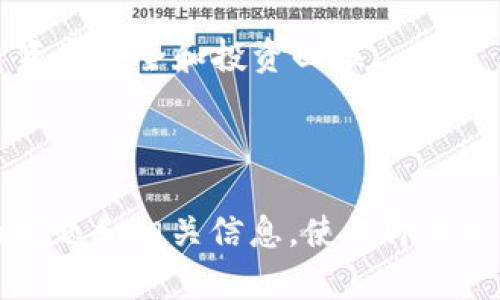   以太钱包OKB：如何安全管理和使用你的数字资产 / 

 guanjianci 以太钱包, OKB, 数字资产, 安全管理 /guanjianci 

## 内容主体大纲

1. **什么是以太钱包及其重要性**
   - 以太钱包的定义与功能
   - 为什么需要使用以太钱包
   - 以太钱包的种类

2. **了解OKB**
   - OKB的定义
   - OKB的用途与特性
   - 为什么选择OKB作为投资资产

3. **如何创建与使用以太钱包**
   - 创建以太钱包的步骤
   - 如何存储和管理私钥
   - 以太钱包的日常使用

4. **将OKB充值至以太钱包**
   - 从哪里获取OKB
   - 将OKB转入以太钱包的步骤
   - 注意事项及常见问题

5. **以太钱包中的安全管理**
   - 如何保护你的以太钱包
   - 安全策略和最佳实践
   - 遇到问题时的应对措施

6. **OKB的交易与使用场景**
   - OKB的交易所和流通情况
   - 实际应用案例分析
   - OKB和其他数字资产的对比

7. **未来展望与总结**
   - 以太钱包和OKB的未来发展趋势
   - 总结与用户建议

---

### 1. 什么是以太钱包及其重要性

以太钱包的定义与功能
以太钱包是一种用于存储、接收和发送以太币（ETH）及相关ERC-20代币的数字工具。通过以太钱包，用户可以安全地管理自己的数字资产，执行交易并参与区块链生态系统中的各种活动。此外，这些钱包可分为热钱包和冷钱包，前者连接互联网而后者则离线存储，从而提高安全性。

为什么需要使用以太钱包
在数字货币交易日益盛行的今天，使用以太钱包至关重要。它不仅可以提供更好的资产管理体验，还能提升安全性，防止资金被盗或丢失。同时，以太钱包为用户提供了更多参与区块链项目和应用的机会。

以太钱包的种类
以太钱包大致分为两大类：热钱包和冷钱包。热钱包便于随时访问，但安全性相对较低；冷钱包虽然不便于日常交易，但它能显著降低被盗风险。用户应根据自己的需求和使用习惯选择适合自己的钱包类型。

---

### 2. 了解OKB

OKB的定义
OKB是一种基于区块链的数字资产，由OKEx交易所发行。它在交易所内具有多种用途，包括交易手续费的折扣、参与平台活动等。

OKB的用途与特性
OKB的主要用途包括支付手续费、参与项目筹资和作为交易对的基础币种等。这种多功能性使得OKB成为一项非常有吸引力的投资选择。在其特性方面，OKB具有流动性强、获取途径多样等优势。

为什么选择OKB作为投资资产
选择OKB投资的理由包括其价格波动潜力、应用场景广泛及背后的交易所支持。尤其是在数字资产市场快速发展的今天，OKB的潜在价值也在不断提高。

---

### 3. 如何创建与使用以太钱包

创建以太钱包的步骤
创建以太钱包的过程通常非常简单。首先，选择合适的钱包服务提供商，接着下载并安装应用程序或访问官方网站。然后按照提示进行账户设置，如设置密码、备份助记词等，最后完成账户的创建与激活。

如何存储和管理私钥
私钥是区块链资产的关键，用户应确保私钥安全存储。建议将私钥写在纸上并保存在安全地点，避免泄露。同时，定期备份钱包信息，以防数据丢失。

以太钱包的日常使用
以太钱包日常使用的主要功能包括接收和发送资金、查询资产余额及交易历史等。用户应定期检查钱包的状态，确保所有操作顺利进行。

---

### 4. 将OKB充值至以太钱包

从哪里获取OKB
用户可以通过多个平台和途径获取OKB，例如在OKEx交易所购买，或在其他交易所进行兑换。了解每个平台的手续费和交易规则是很重要的。

将OKB转入以太钱包的步骤
用户在完成OKB的购买后，可以通过交易所提供的提币功能，将OKB转入自己的以太钱包。输入正确的钱包地址是非常重要的一步，确保资产安全。

注意事项及常见问题
在执行转账操作时，应验证是否输入了正确的钱包地址，避免因为地址错误导致资金损失。此外，了解转账手续费及处理时间也很必要。

---

### 5. 以太钱包中的安全管理

如何保护你的以太钱包
用户在使用以太钱包时，应采取一系列安全措施来保护资产。例如，定期更新密码，开启双重认证，避免在公共网络环境下进行交易等。

安全策略和最佳实践
遵循安全最佳实践，包括定期备份钱包数据，使用硬件钱包存储大量资产，以及关注官方渠道的信息更新，也是保护钱包的重要策略。

遇到问题时的应对措施
如果出现资产丢失或账户异常，可以尝试联系钱包客服，或者在相关论坛寻求帮助。及时处理问题能最大程度地保护资产安全。

---

### 6. OKB的交易与使用场景

OKB的交易所和流通情况
OKB在多个交易所都有上市交易，流通量和使用情况逐渐提高。用户应关注市场动态，以获取最新的交易信息和行情走势。

实际应用案例分析
OKB在实际应用中有多种场景，如参与项目投资、获取手续费折扣等。分析这些案例可以帮助用户更好地理解OKB的实际价值和潜力。

OKB和其他数字资产的对比
OKB与其他数字资产的对比主要体现在应用功能、流动性及市场表现等方面。通过深入了解，用户可以做出更明智的投资决策。

---

### 7. 未来展望与总结

以太钱包和OKB的未来发展趋势
未来，以太钱包和OKB将在金融科技与区块链技术的发展中不断演进。新技术的出现可能会带来更安全、更高效的资产管理方式，同时OKB的使用场景也会持续扩展。

总结与用户建议
通过本指南，用户应能全面了解以太钱包和OKB的相关信息。在投资和使用数字资产时，应持续学习和关注市场变化，确保自身资产安全和投资回报。

--- 

以上内容提供了关于“以太钱包OKB”的各个方面，包括它们的定义、使用方法、安全管理等。每个部分都涵盖了用户可能关心的问题和相关信息，使得即便是初学者也能从中获得有用的知识提升自己在数字资产管理中的能力。