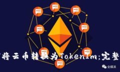 如何将云币转换为TokenIm：完整指南