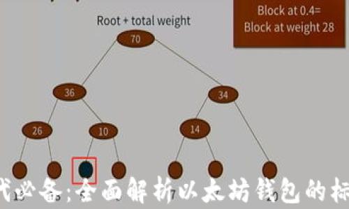 
Web3时代必备：全面解析以太坊钱包的标准与使用