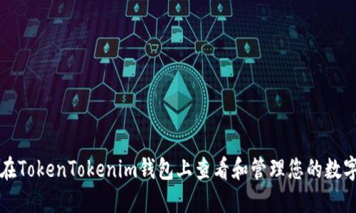 如何在TokenTokenim钱包上查看和管理您的数字资产