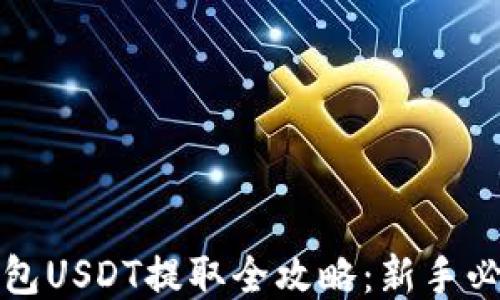 
火币钱包USDT提取全攻略：新手必看教程