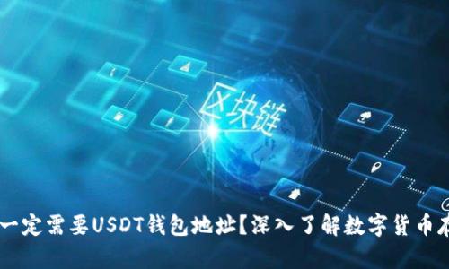 USDT是否一定需要USDT钱包地址？深入了解数字货币存储与转账