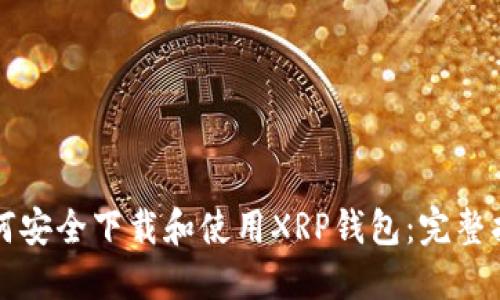 如何安全下载和使用XRP钱包：完整指南