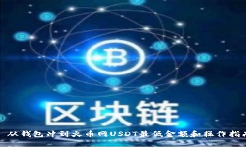 : 从钱包冲到火币网USDT最低金额和操作指南