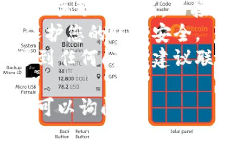 要找回Tokenim的密码，您可以按照以下步骤进行操作：

### 找回Tokenim密码的步骤：

1. **访问Tokenim官网**：
   打开您的网络浏览器，输入Tokenim的官方网站地址，进入首页。

2. **查找登录页面**：
   在主页上，找到登录选项，一般位于页面的右上角或显眼位置，点击该链接。

3. **选择找回密码**：
   在登录页面中，您会看到一个“忘记密码”或“找回密码”的链接，点击它。这通常会引导您到相关的密码重置页面。

4. **输入账号信息**：
   在密码重置页面，您需要填写与您的Tokenim账户相关的邮箱地址或用户名。这是为了验证您的身份。

5. **检查邮箱**：
   提交后，Tokenim会向您提供的邮箱发送一封包含密码重置链接的邮件。请检查您的邮箱，包括垃圾邮件文件夹。

6. **点击重置链接**：
   打开您收到的电子邮件，并点击邮件中的重置链接。这将带您到Tokenim的密码重置页面。

7. **设置新密码**：
   在密码重置页面，您可以输入新密码。请确保密码的强度，包含字母、数字及特殊字符，增强安全性。

8. **确认新密码**：
   根据提示，再次输入新密码以确认。

9. **完成重置**：
   提交您的新密码。如果一切顺利，系统会提示您密码已成功重置，您现在可以使用新密码登录Tokenim账户。

### 注意事项：

- **邮箱访问**：确保您能够访问与Tokenim账户关联的邮箱，以接收重置链接。
- **安全性**：选择一个强密码并定期更换，以保护您的账户安全。
- **联系支持**：如果您在找回密码的过程中遇到任何问题，建议联系Tokenim的客户支持获取帮助。

如果您还有其他问题或需要进一步的帮助，随时可以询问！