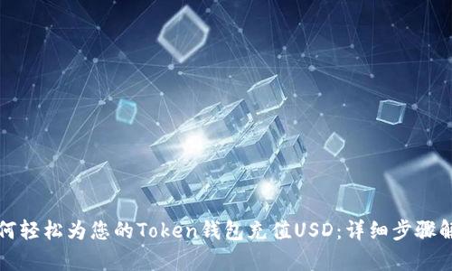 如何轻松为您的Token钱包充值USD：详细步骤解析