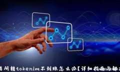 某交易所转tokenim不到账怎