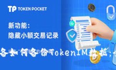 : iOS设备如何备份TokenIM数