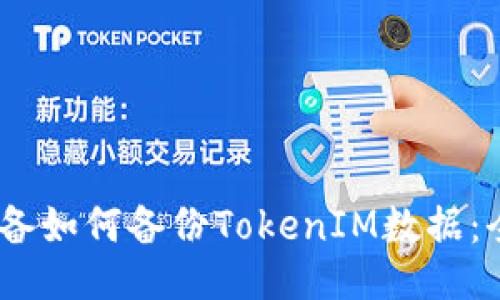 : iOS设备如何备份TokenIM数据：全面指南