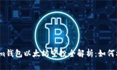 2021年Tokenim钱包以太坊空投