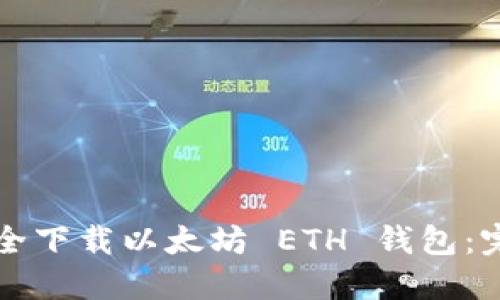 如何安全下载以太坊 ETH 钱包：完整指南