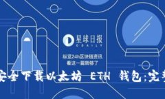 如何安全下载以太坊 ETH