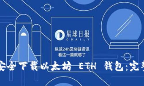 如何安全下载以太坊 ETH 钱包：完整指南