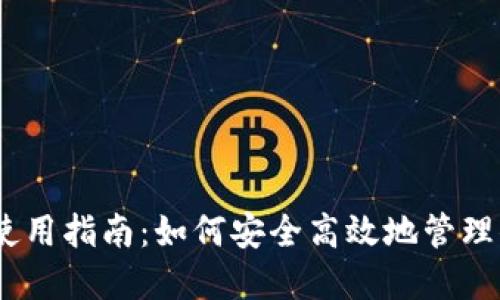 瑞波币钱包使用指南：如何安全高效地管理你的XRP资产